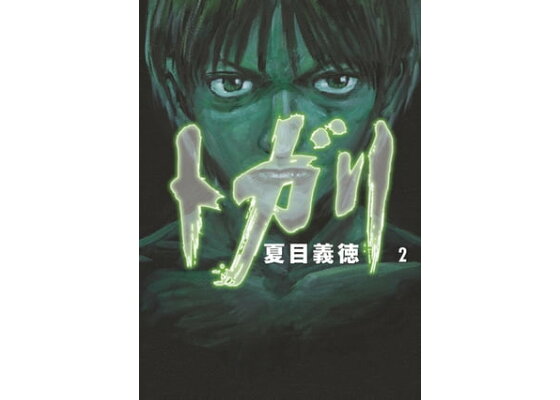 楽天kobo電子書籍ストア トガリ 2 夏目義徳